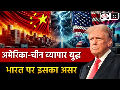 Trump's Economic Decisions | U.S.-China Trade Tensions | Duniya Is Hafte | UPSC | Drishti IAS