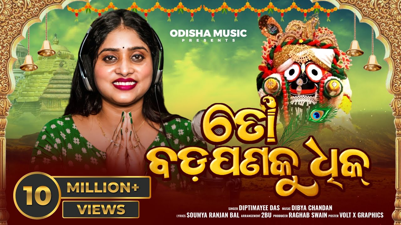To Badapana Ku Dhik (ତୋ ବଡ଼ପଣକୁ ଧିକ) I New Jagannath Bhajan I Female Version I Diptimayee Dash