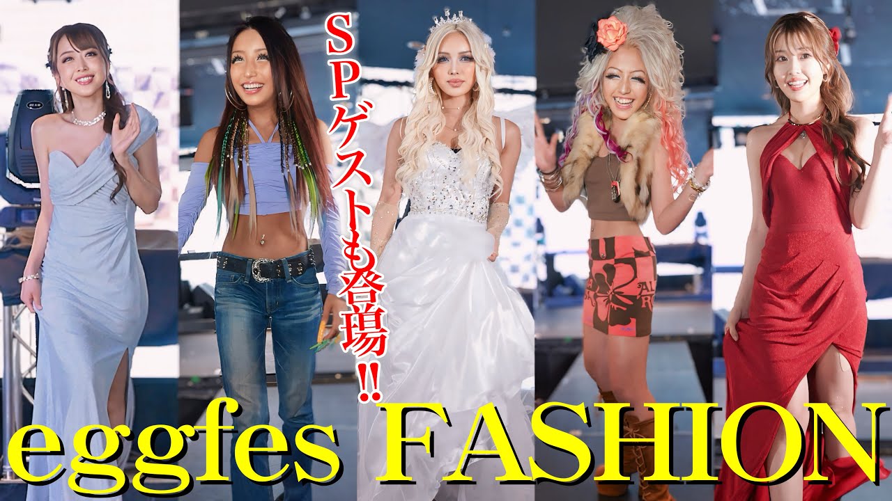 気合い120%！eggfes当日ファッションチェック♡〈SPゲスト登場〉