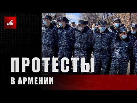 Протесты в Армении