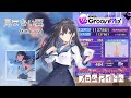 【D4DJ グルミク】見えない翼 feat.bassy (EX11/PFC/手元) 水茎あやめ (CV.楠木ともり) / 原曲【高音質 Groovy Mix】