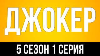 podcast: Джокер - 5 сезон 1 серия - сериальный онлайн подкаст подряд, когда смотреть?