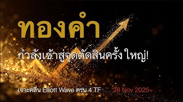 “ทองคำกำลังเข้าสู่จุดตัดสินครั้งใหญ่! เจาะคลื่น Elliott Wave ครบ 4 TF”
