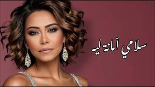 شيرين   اللي يقابل حبيبي   من البوم بتمني انساك                                               - اسمعها
