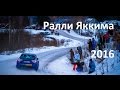 Ралли Яккима 2016: Знакомство с трассой