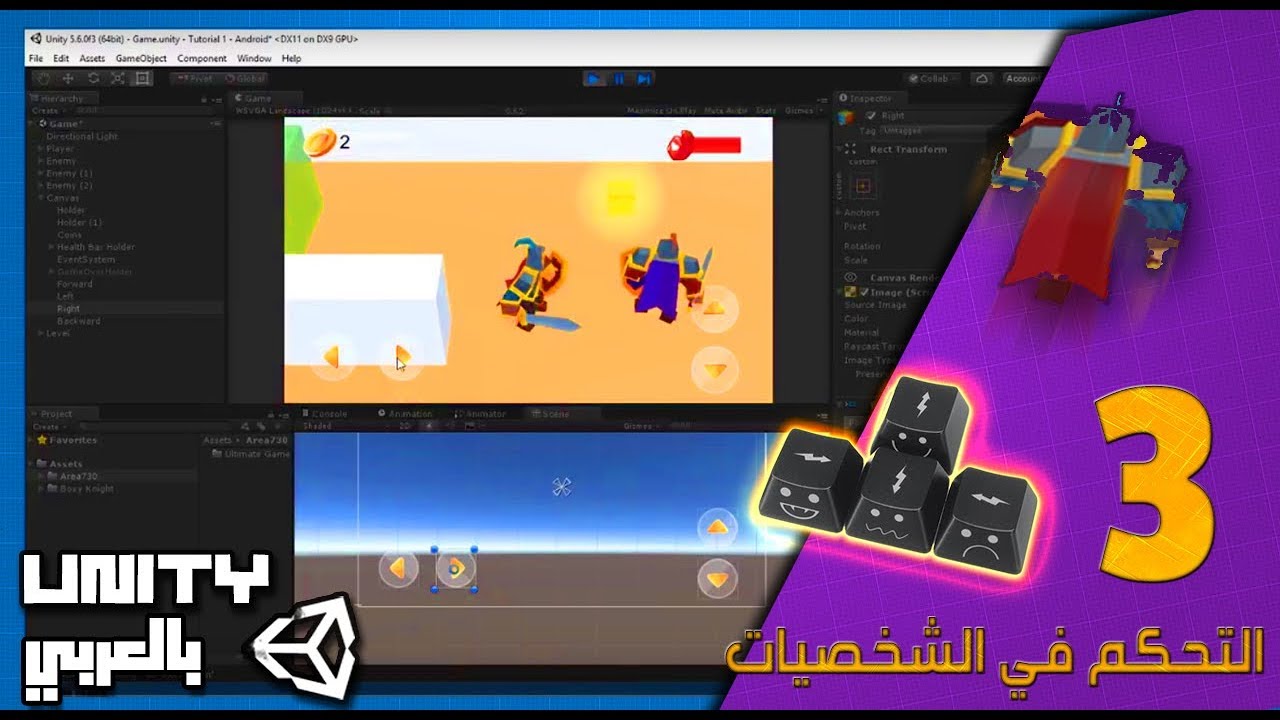 اساسيات يونيتي 3 - التحكم بالشخصيات / واجهة المستخدم - شرح مبسط للكود ...