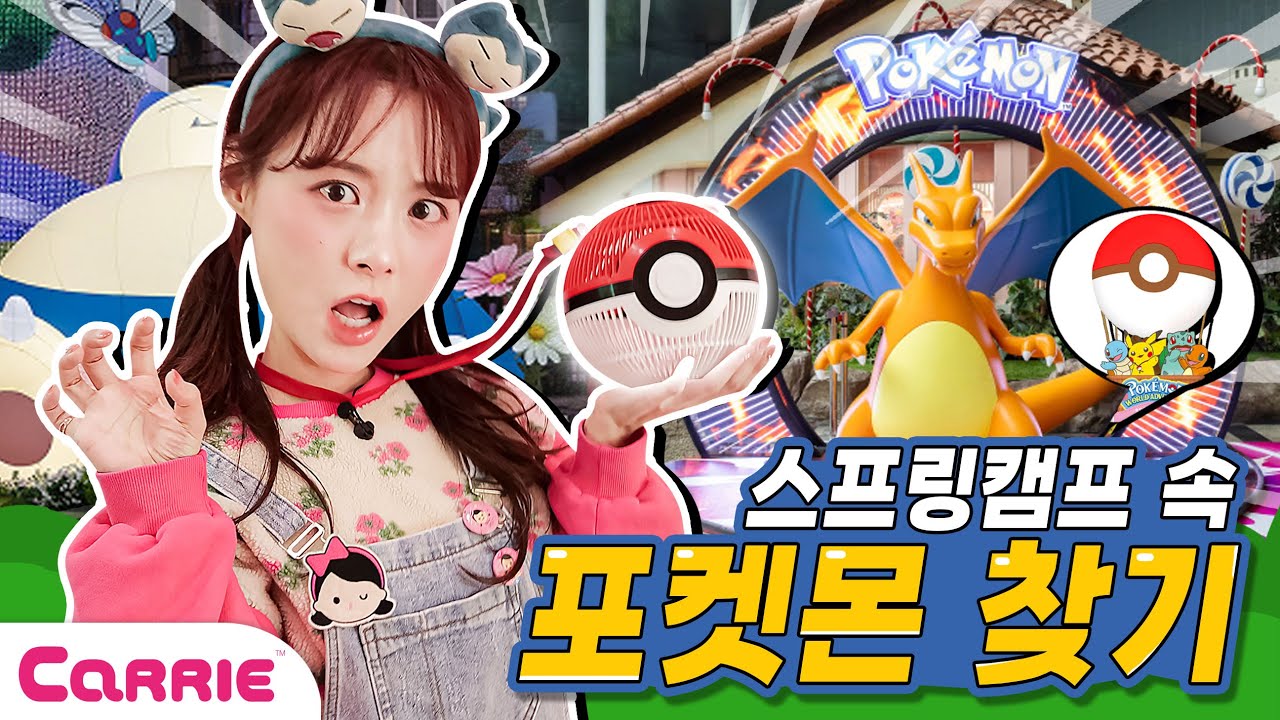 스프링캠프 속 포켓몬 찾기❤ㅣFinding Pokémon in Spring Campㅣ롯데월드ㅣ숨바꼭질 Hide and Seek