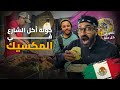 جولة أكل شارع في المكسيك الطعم خرافي 