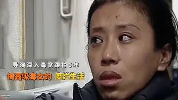 揭露吸毒女生活的纪录片，导演跟拍6年，带你了解瘾君子的可怕！