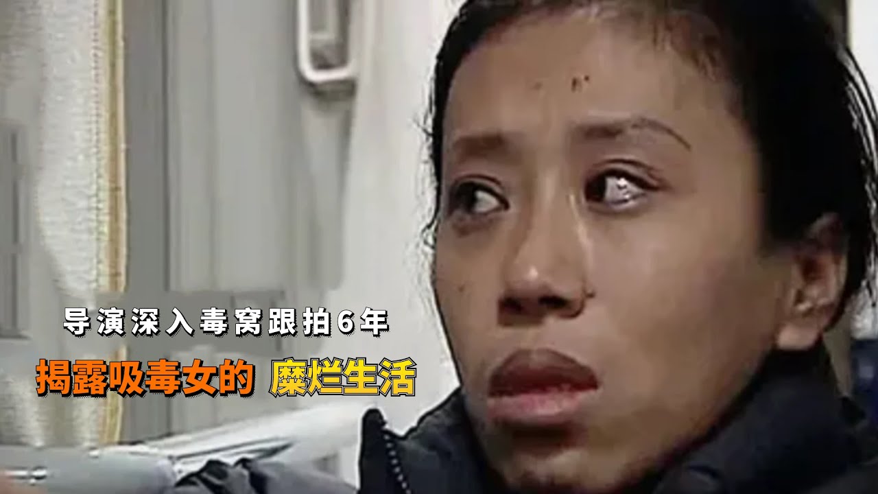 揭露吸毒女生活的纪录片，导演跟拍6年，带你了解瘾君子的可怕！