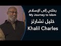 رحلتي إلى الإسلام: خليل تشارلز - My Journey to Islam: Khalil Charles