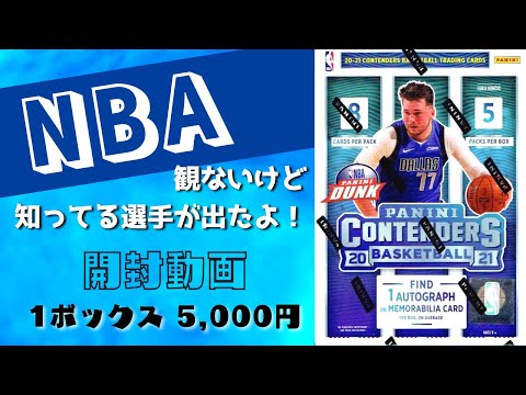 NBAカード開封動画 2020-21 PANINI CONTENDERS BASKETBALL