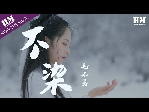 毛不易-不染『一壶清酒 一身尘灰』【動態歌詞Lyrics】