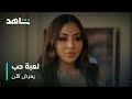 مسلسل لعبة حب I يعرض الآن I مايا تهدد سما ومالك 