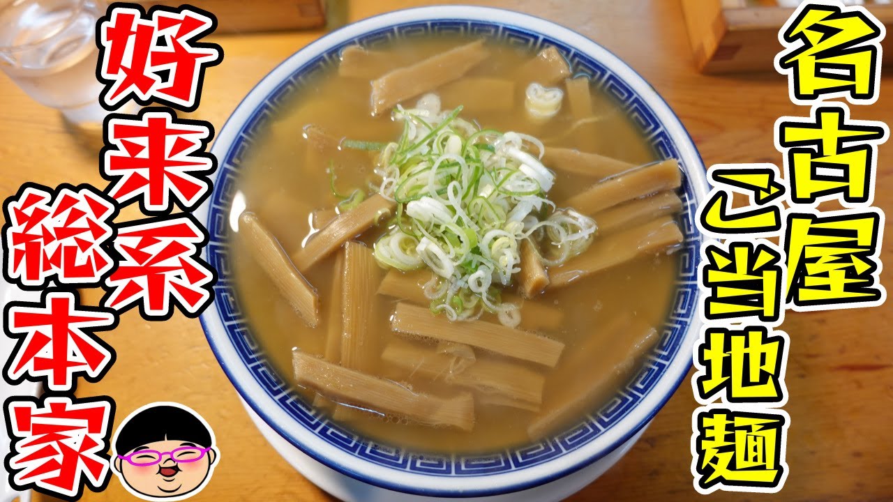 【愛知】名古屋ご当地ラーメンの総本家へ突撃‼＃総本家 好来道場 ＃好来系 ＃愛知県名古屋市 ＃吹上駅