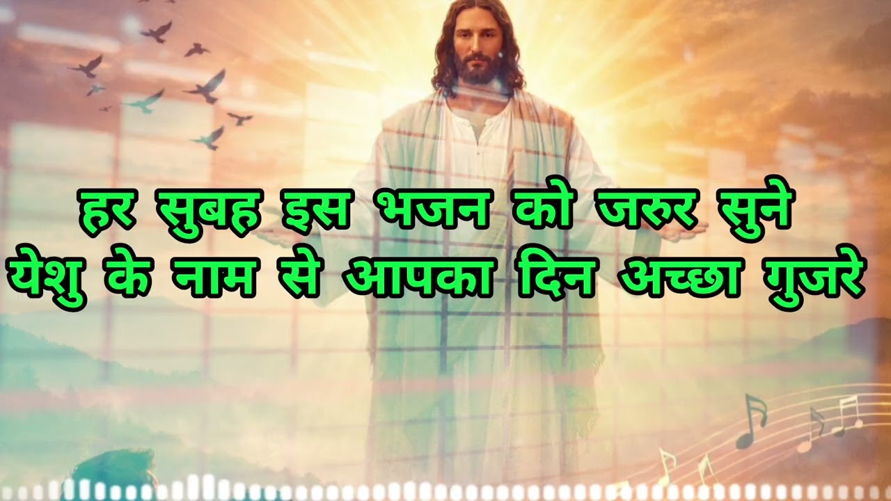 सुबह सुबह इस भजन को सुने। #YeshuMasih #MorningPrayer #ChristianSong #HindiWorship #YeshuBhajan 