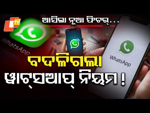 ବଦଳିଗଲା ୱାଟ୍ସଆପ ନିୟମ ! WhatsApp’s BIG New Feature! Schedule Messages & Photos