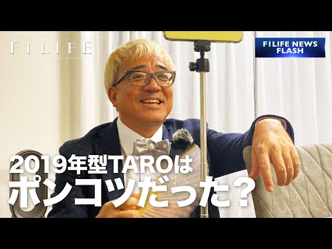【ヨネルトン発言】2019年型TAROはポンコツだった【パロディ】