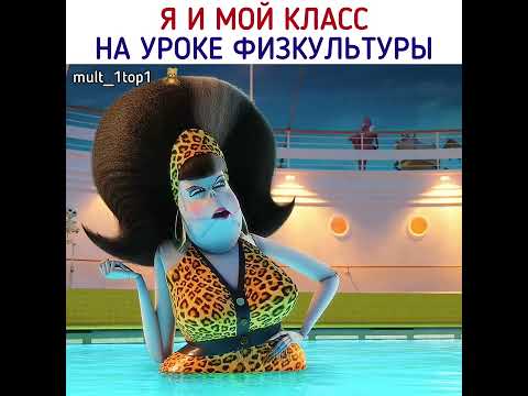 А как проходят ваши уроки физкультуры? 😄 #shorts #монстрынаканикулах3