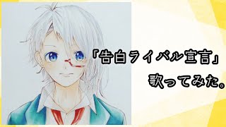 【ハニワ】告白ライバル宣言歌ってみた。【HoneyWorks】