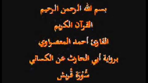 سورة قُريش- برواية أبي الحارث عن الكسائي-القارئ أحمد المعصراوي