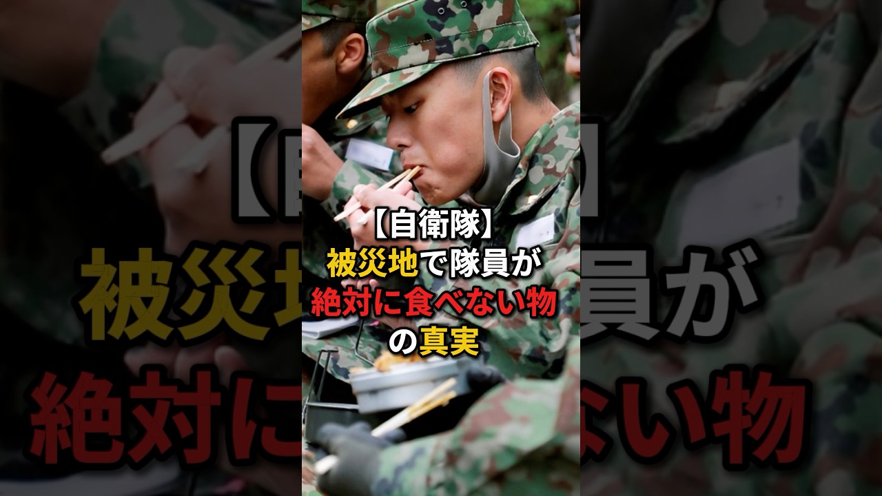 【自衛隊】被災地で隊員が"絶対に食べない物"の真実