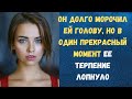 ЕЕ ТЕРПЕНИЕ ЛОПНУЛО... | Истории измен | Рассказ