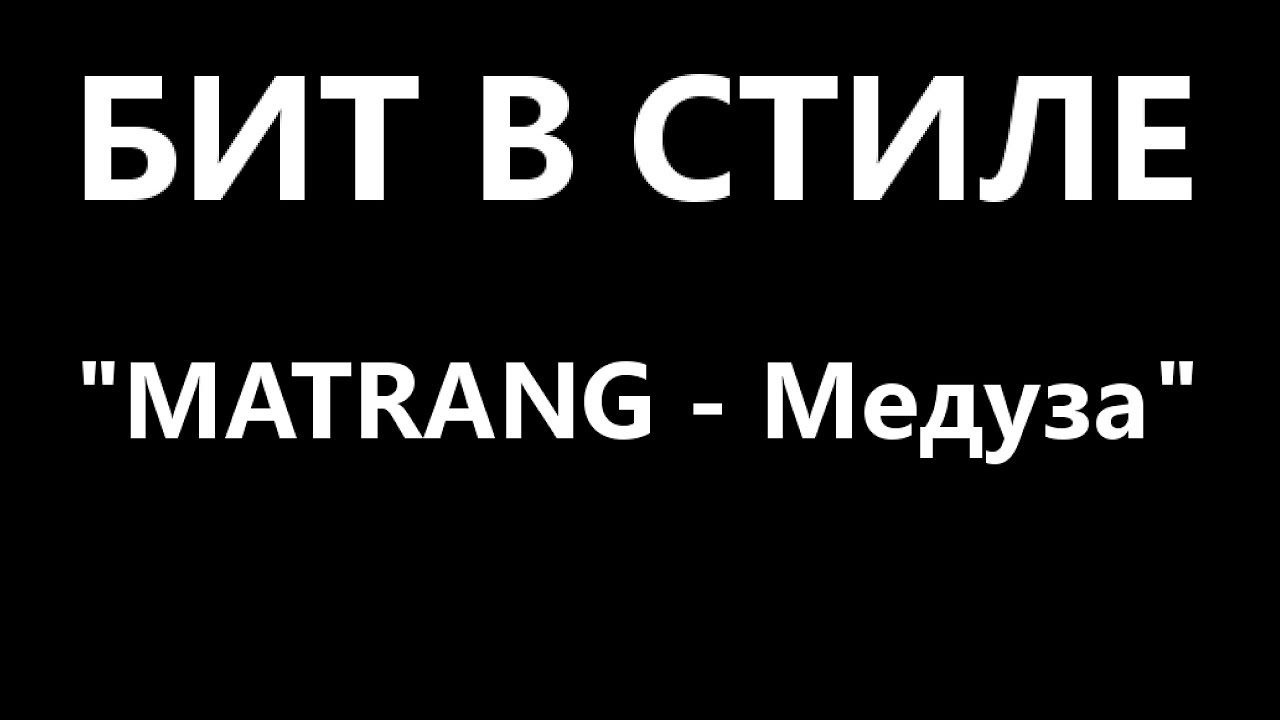ВОССОЗДАНИЕ БИТА MATRANG - "МЕДУЗА" | FL STUDIO