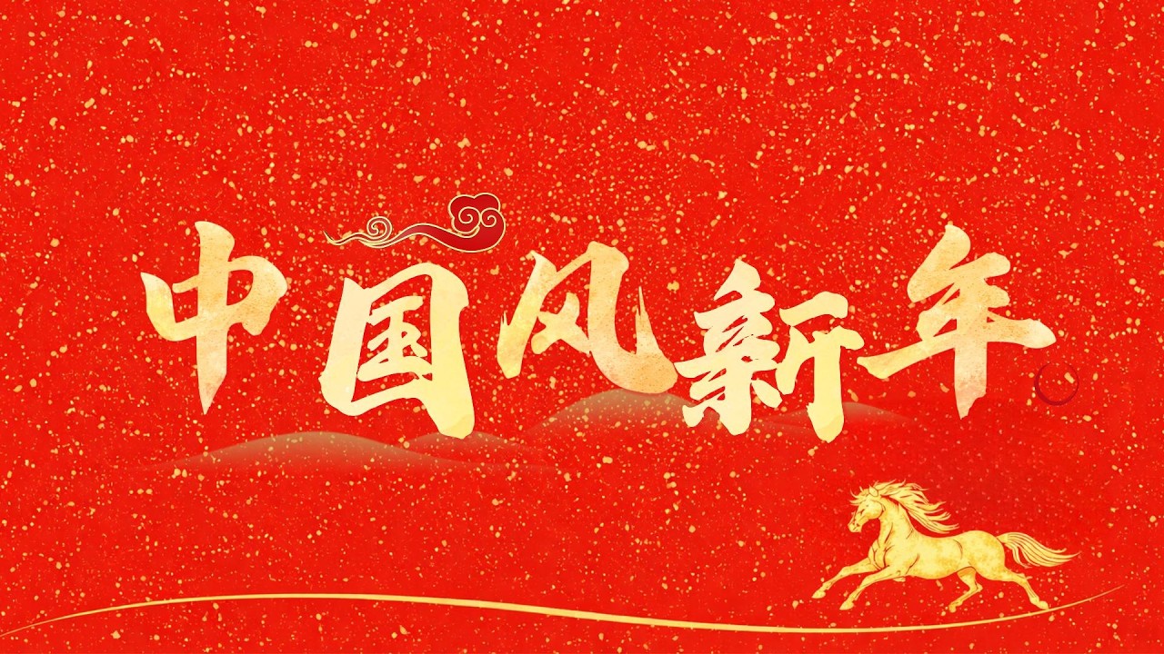 2026丙午年春节纯音乐｜中国民乐合奏｜喜庆欢腾·万家灯火·幸福团圆·新年祥和 | Chinese New Year | Chinese Festival Music