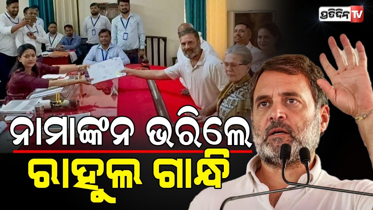 ରାୟବରେଲି ରୁ ରାହୁଲ୍ ଗାନ୍ଧୀ ଲଢ଼ିବେ BJP ଦିନେଶ ପ୍ରତାପଙ୍କ ସହ।Rahul Gandhi Files Nomination From Raebareli