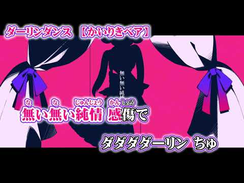 【ニコカラ】ダーリンダンス【 off vocal +5 】