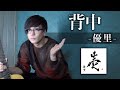 【背中】アルバム収録曲歌ってみた【本人】