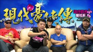 現代豪俠傳 - 黃毓民 -20160908f