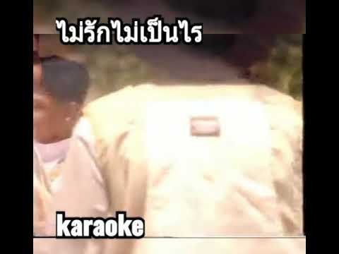 ไม่รักไม่เป็นไร  karaoke