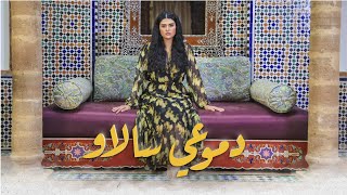 Salma Rachid - Dmou3i Salaw | ( سلمى رشيد - دموعي سالاو ا ( فيديو كليب حصري chords