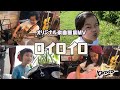 RoiLoiRo(Remote MV of original song )by ロイロイロ