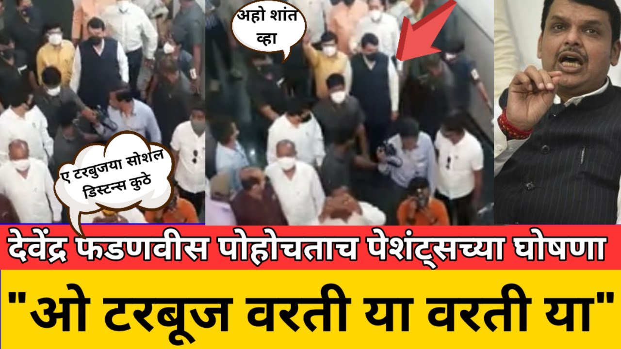 ..अन् फडणवीस तिथं पोहोचताच लोकांकडून "ए टरबूज ओ टरबुज्या वरती या .."! अशा घोषणा | Devendra Fadnavis