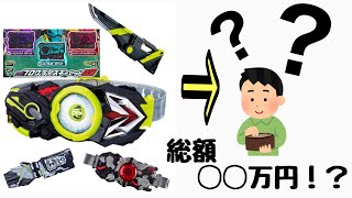 ゼロワンのDX商品 総額でいくらか計算してみた　I calculated the total amount of toys at Zero One.