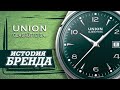 ЛЕГЕНДАРНЫЕ ЧАСОВЫЕ БРЕНДЫ | UNION GLASHÜTTE