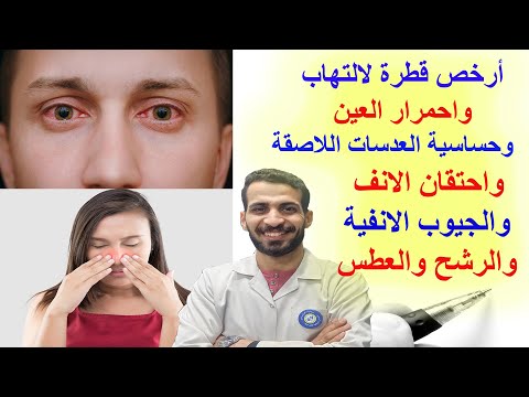 أرخص قطرة لالتهاب واحمرار العين وحساسية العدسات اللاصقة واحتقان الانف والجيوب الانفية والرشح والعطس