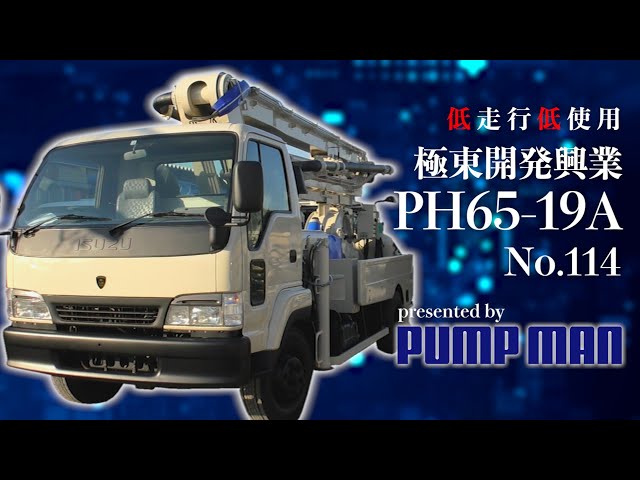 【低走行低使用！】極東開発興業PH65-19A【コンクリートポンプ車中古車情報】