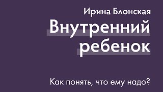 Внутренний ребенок: как понять, что ему надо?