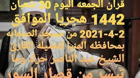 قران الجمعه اليوم 20 شعبان 1442 2-4-2021 من مسجد الصحابه بمحافظه المنيا القارئ الشيخ عبد الناصر حرك