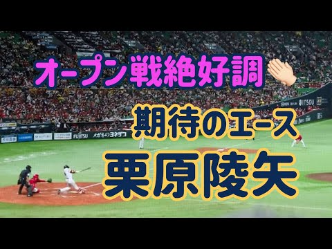 【栗原陵矢】オープン戦絶好調！！痛烈二塁打😁 2023.03.26