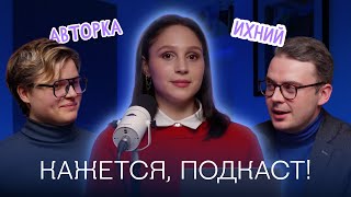 Феминитивы, новые слова, ЕГЭ по русскому, буллинг в школе | КАЖЕТСЯ, ПОДКАСТ!