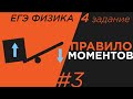 ЕГЭ Физика Правило моментов сил Задание 4#3