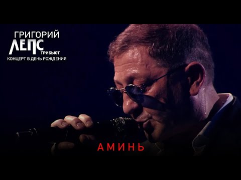 Григорий Лепс Аминь Трибьют-Концерт В День Рождения, 2018.