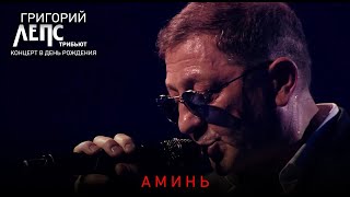 Григорий Лепс – Аминь / Трибьют-Концерт В День Рождения, 2018.
