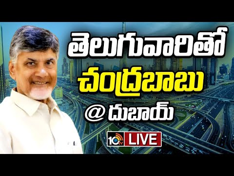 LIVE | CM Chandrababu | Dubai Tour | తెలుగువారితో చంద్రబాబు @ దుబాయ్ | 10TV - 10TVNEWSTELUGU