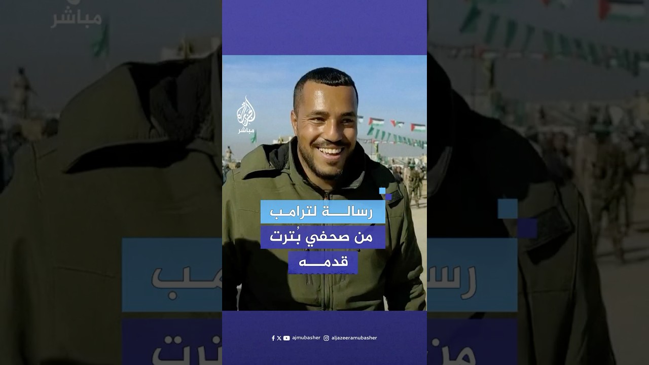 صحفي فلسطيني بُترت قدمه خلال الحرب: الأسرى بيطلعوا بشروط أهل غزة والمقاومة لا بشروط ترامب والاحتلال